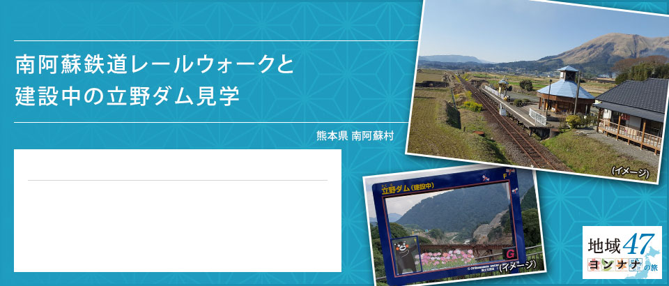 南阿蘇鉄道レールウォークと建設中の立野ダム見学 熊本県 南阿蘇村