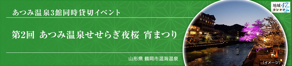 あつみ温泉3館同時貸切イベント 第2回 あつみ温泉せせらぎ夜桜 宵まつり 山形県 鶴岡市温海温泉