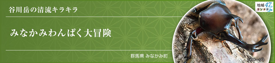 谷川岳の清流キラキラ みなかみわんぱく大冒険 群馬県 みなかみ町