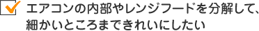 エアコンの内部やレンジフードを分解して、細かいところまできれいにしたい