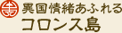 異国情緒あふれるコロンス島