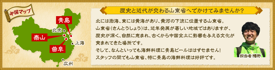 山東省は近年発展が著しい地域ではありますが、歴史が深く、自然に恵まれ、古くから中国全土に影響を与える文化が育まれてきた場所です。そして、なんといっても海鮮料理に青島ビールははずせません。スタッフの間でも山東省、特に青島の海鮮料理は好評です！