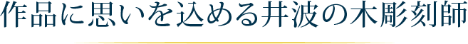 作品に思いを込める井波の木彫刻師