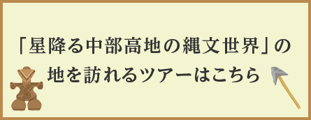「星降る中部高地の縄文世界」の地を訪ねるツアーはこちら
